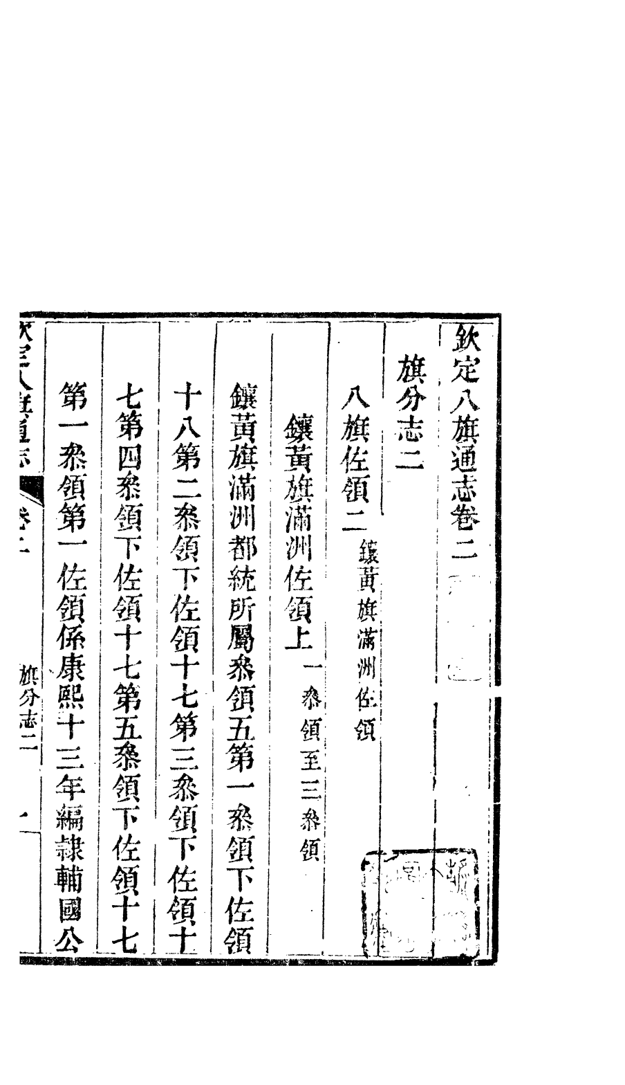 84651-欽定八旗通志_內府官撰內府 .pdf_第2页