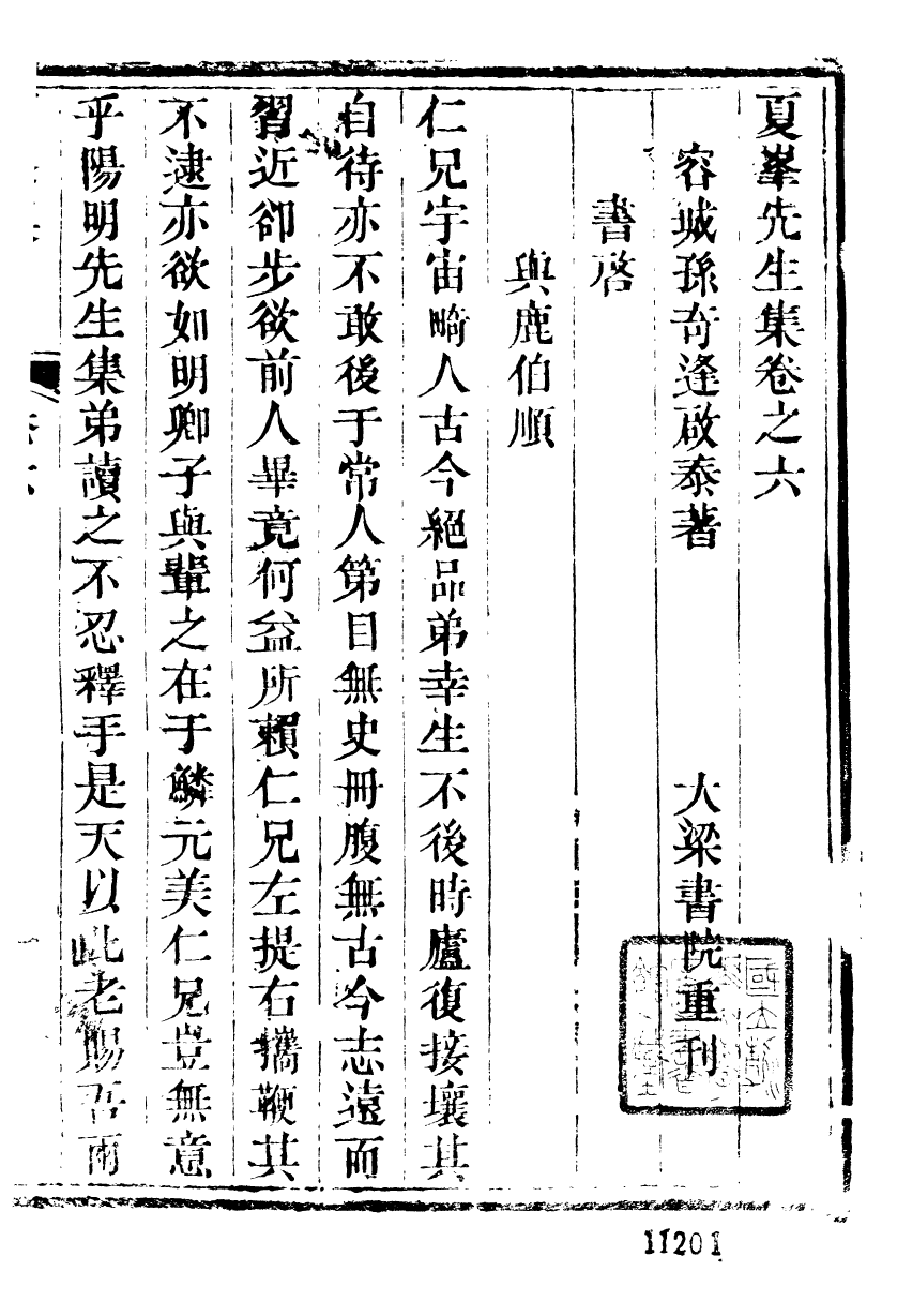 89340-孫夏峰全集夏峰先生集_孫奇逢撰大梁書院 .pdf_第2页