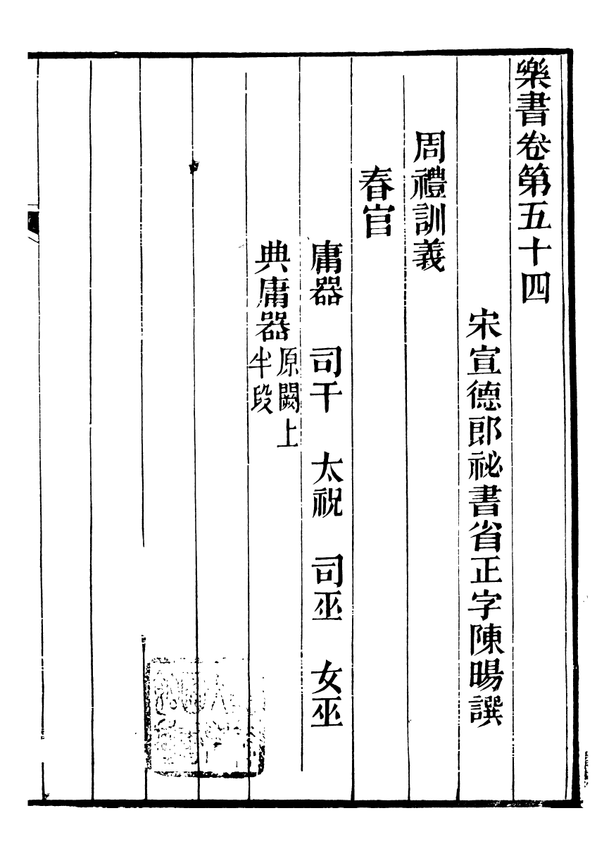 96518-禮樂書_陳祥道菊坡精舍 .pdf_第2页