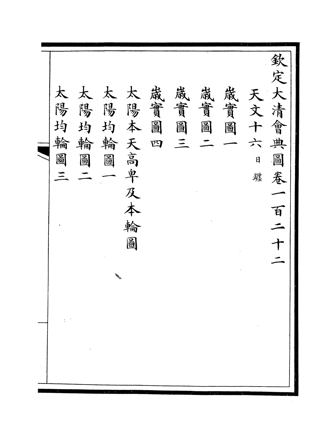 85622-欽定大清會典圖_昆岡李鴻章等編修 .pdf_第2页