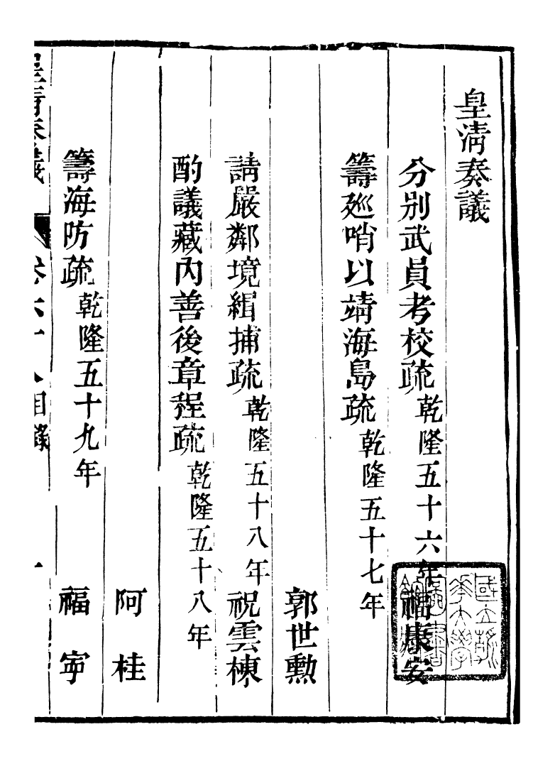 98782-皇清奏議_琴川居士都城國史館琴川居士 .pdf_第2页