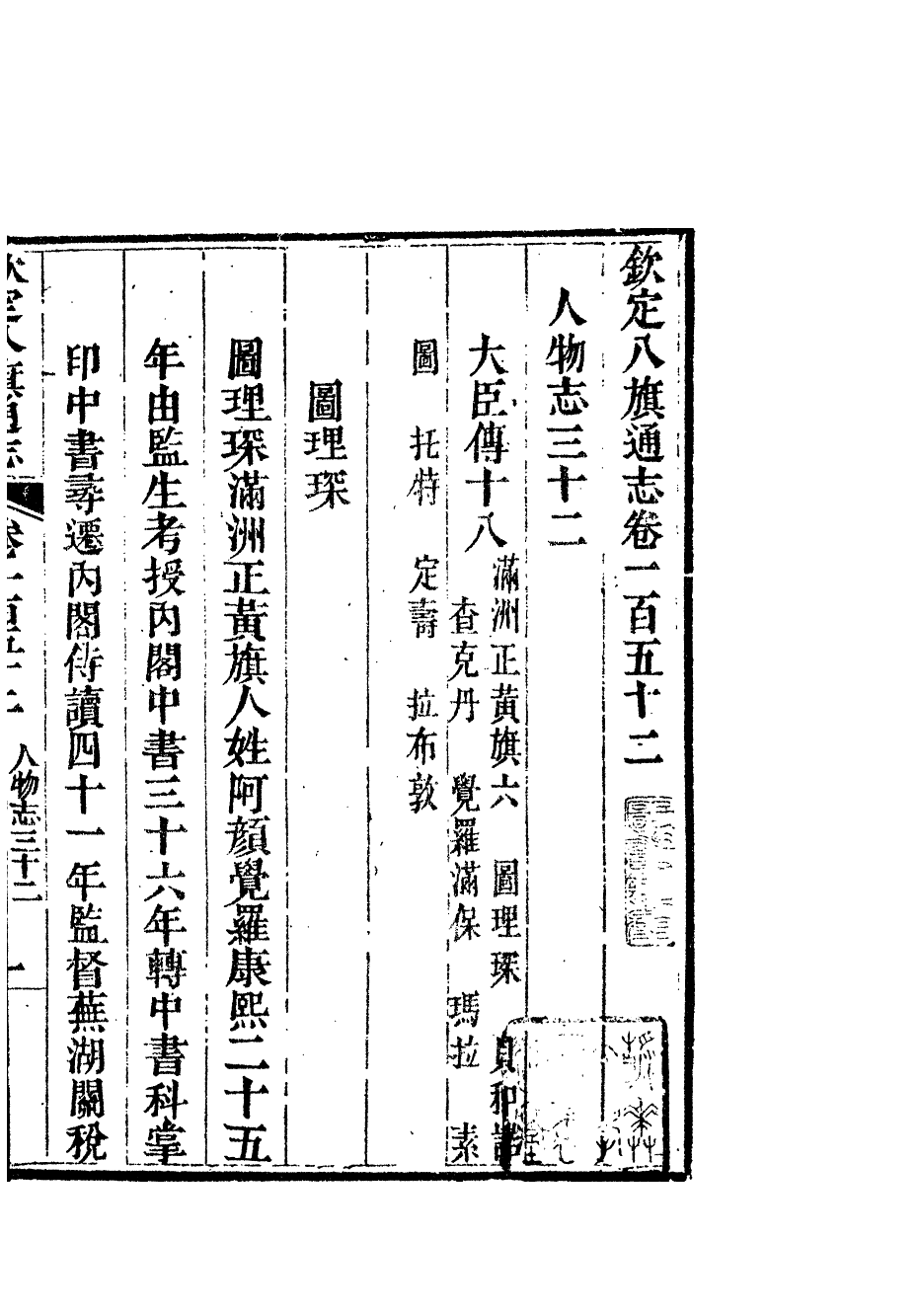 84766-欽定八旗通志_內府官撰內府 .pdf_第2页