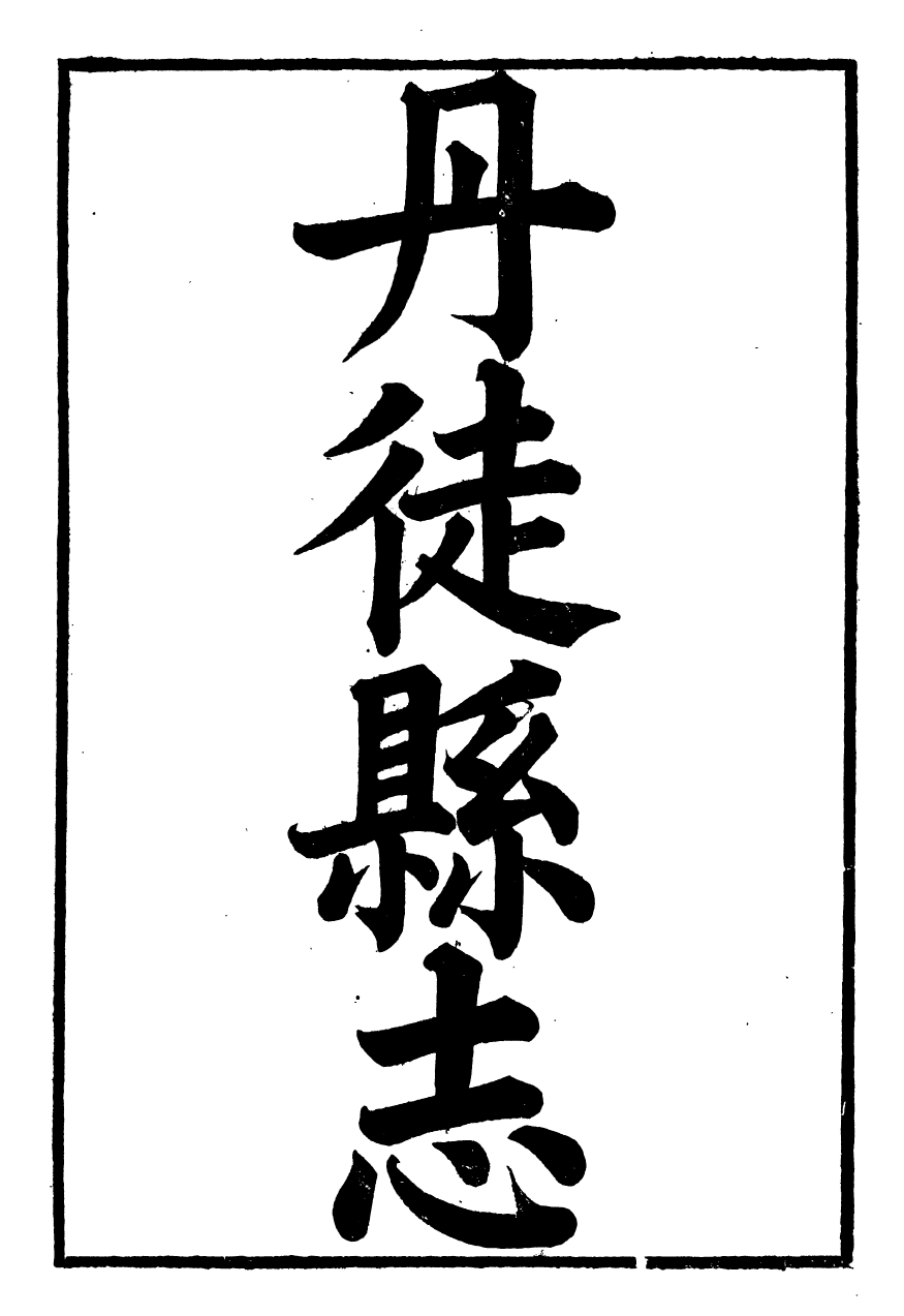 97390-丹徒縣志_呂耀鬥 .pdf_第2页