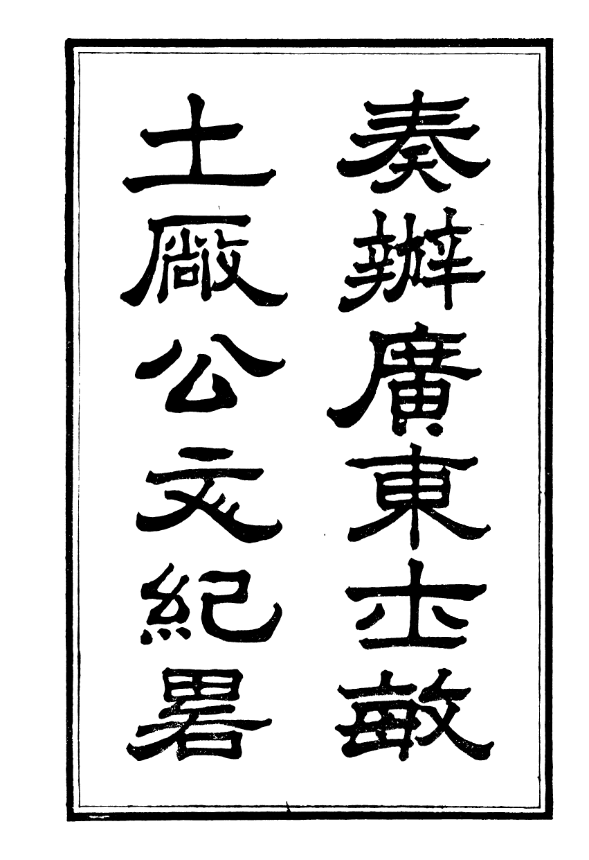 99099-奏辦廣東士敏土廠公文始末紀略_士敏土廠 .pdf_第2页