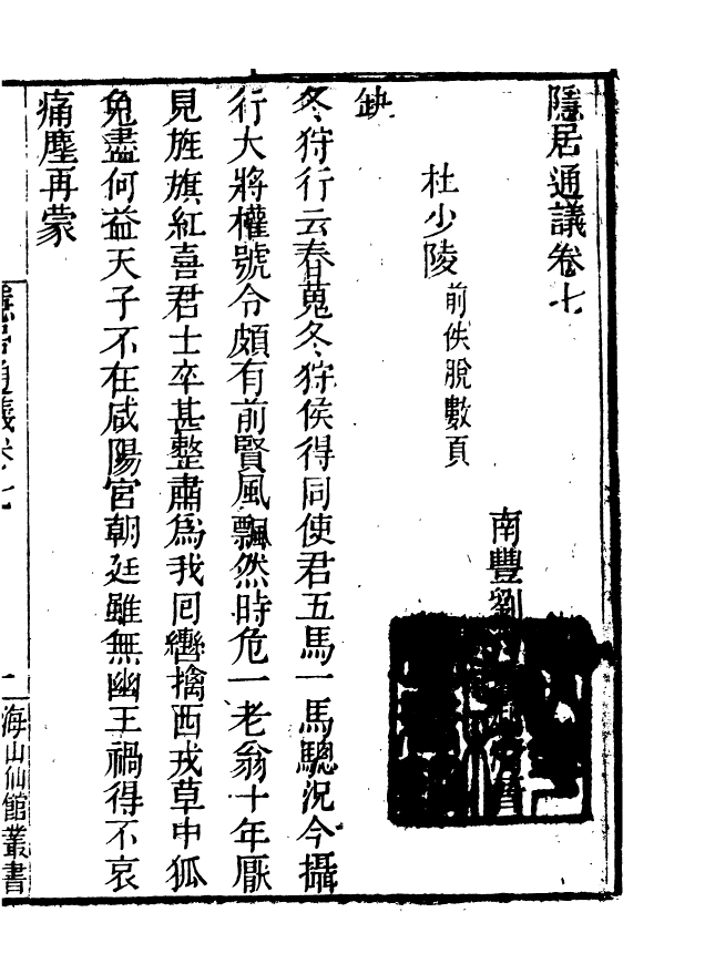 85073-海山仙館叢書之隱居通議_潘仕成輯番禺潘氏 .pdf_第2页