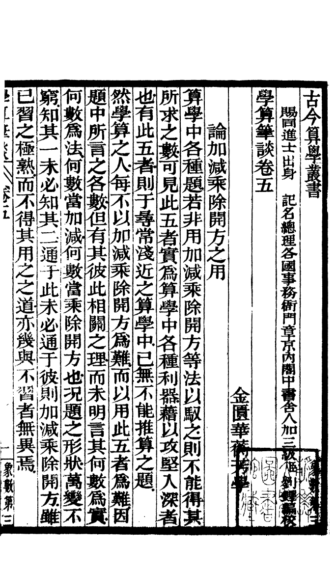 84609-古今算學叢書第三之學算筆談_劉鐸算學書局 .pdf_第2页