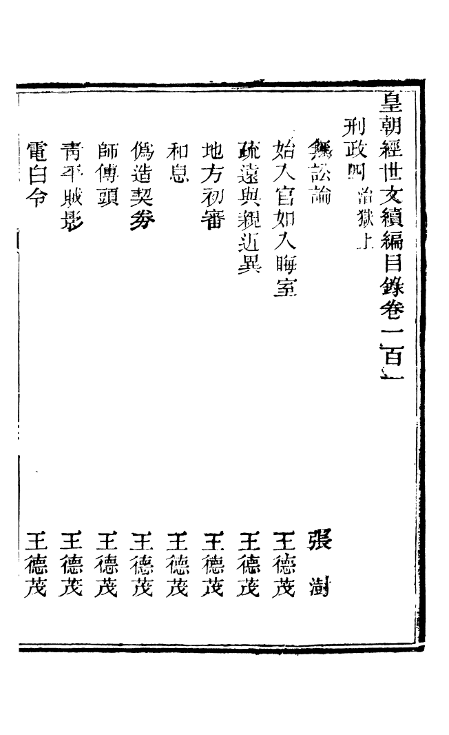 87836-皇朝經世文續編_盛康輯武進盛氏思補樓 .pdf_第2页