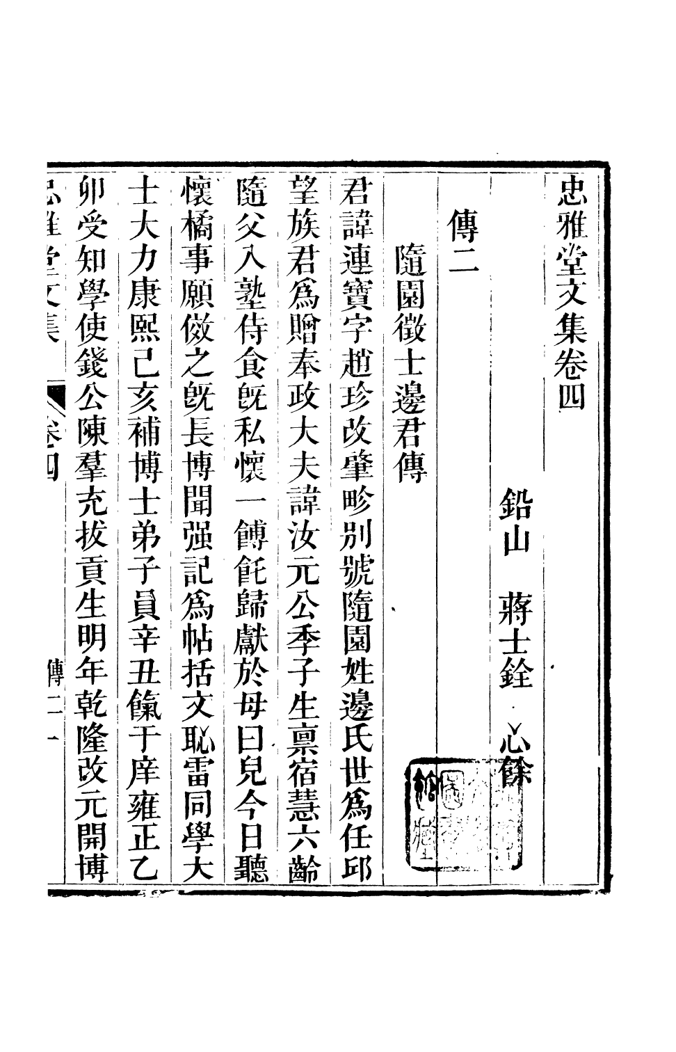 93808-忠雅堂文集忠雅堂文集_蔣士銓輯 .pdf_第2页