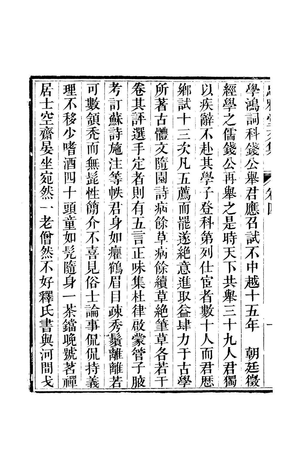 93808-忠雅堂文集忠雅堂文集_蔣士銓輯 .pdf_第3页