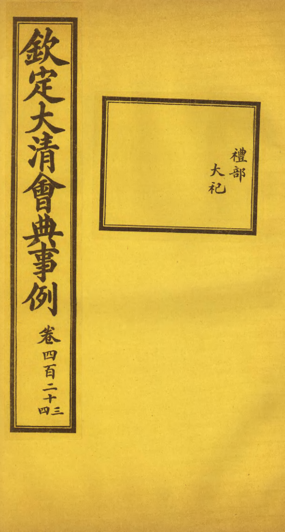 85354-欽定大清會典事例_昆岡李鴻章等編修 .pdf_第1页