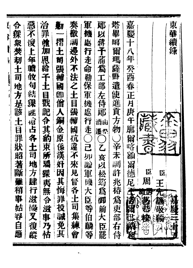 92474-正續東華錄嘉慶_王先謙編擷華書局 .pdf_第2页