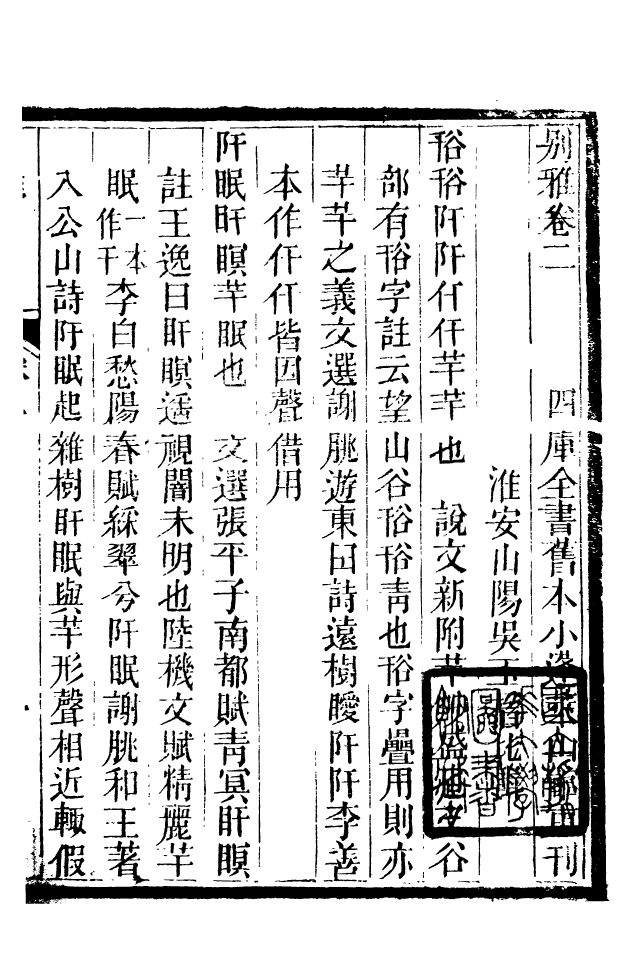 88533-益雅堂叢書別雅_傅世洵輯林山房 .pdf_第2页