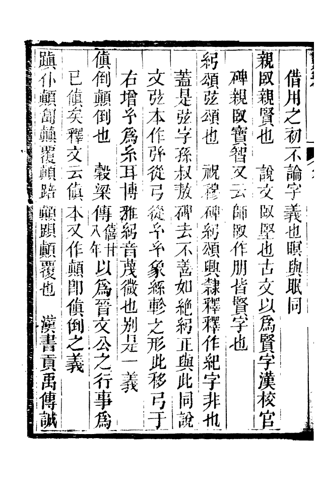 88533-益雅堂叢書別雅_傅世洵輯林山房 .pdf_第3页