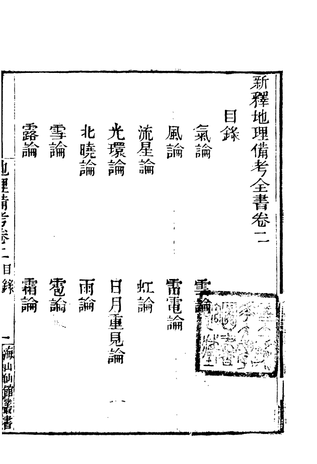 85146-海山仙館叢書之外國地理備考_潘仕成輯番禺潘氏 .pdf_第2页