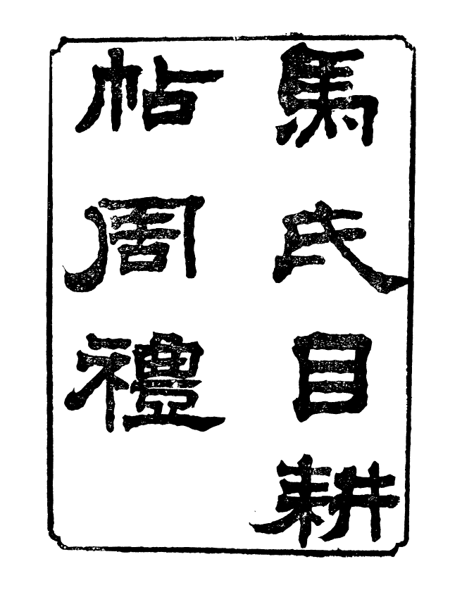 95547-玉函山房目耕帖_馬國翰楚南湘遠堂 .pdf_第2页