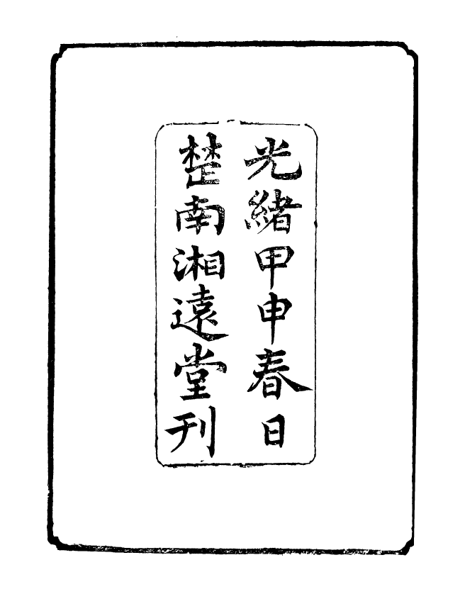 95547-玉函山房目耕帖_馬國翰楚南湘遠堂 .pdf_第3页