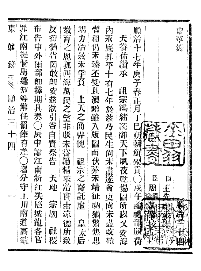 92355-正續東華錄順治_王先謙編擷華書局 .pdf_第2页