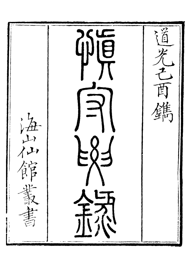 85068-海山仙館叢書之慎守要錄_潘仕成輯番禺潘氏 .pdf_第2页