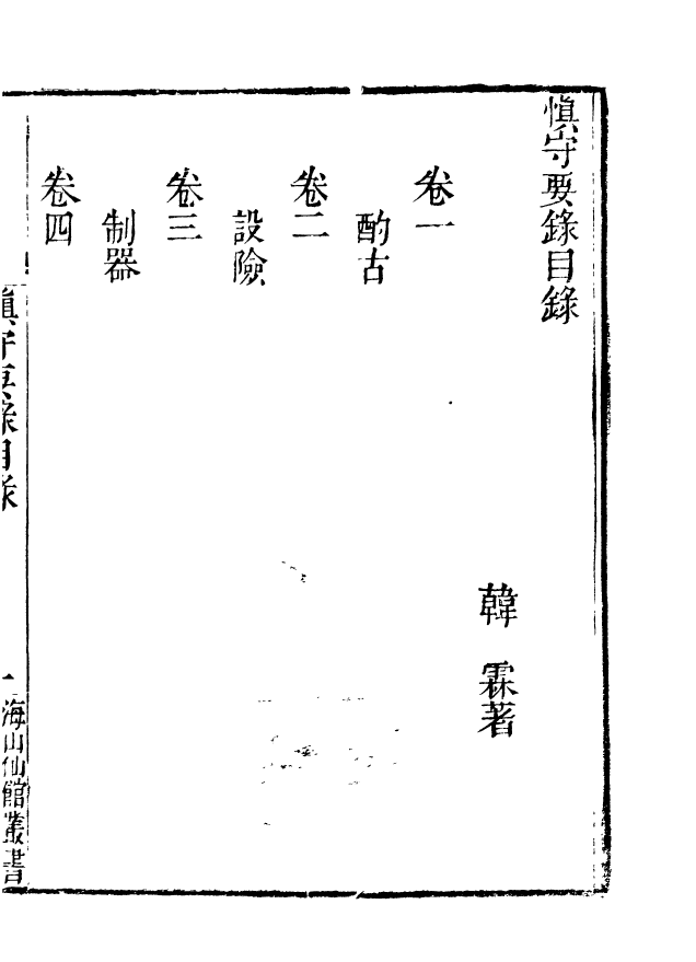 85068-海山仙館叢書之慎守要錄_潘仕成輯番禺潘氏 .pdf_第3页