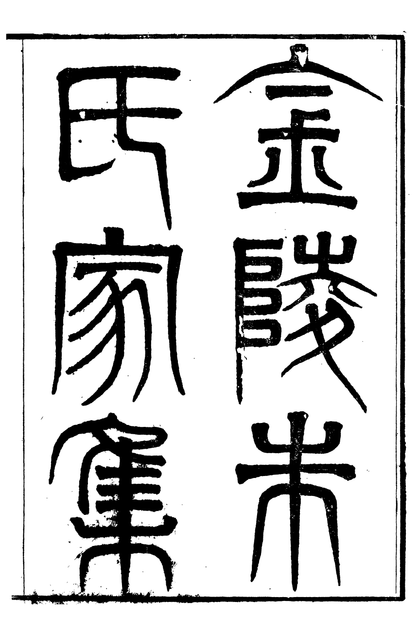 93459-金陵朱氏家集_春雨堂集朱嗣宗先生洗影樓 .pdf_第2页