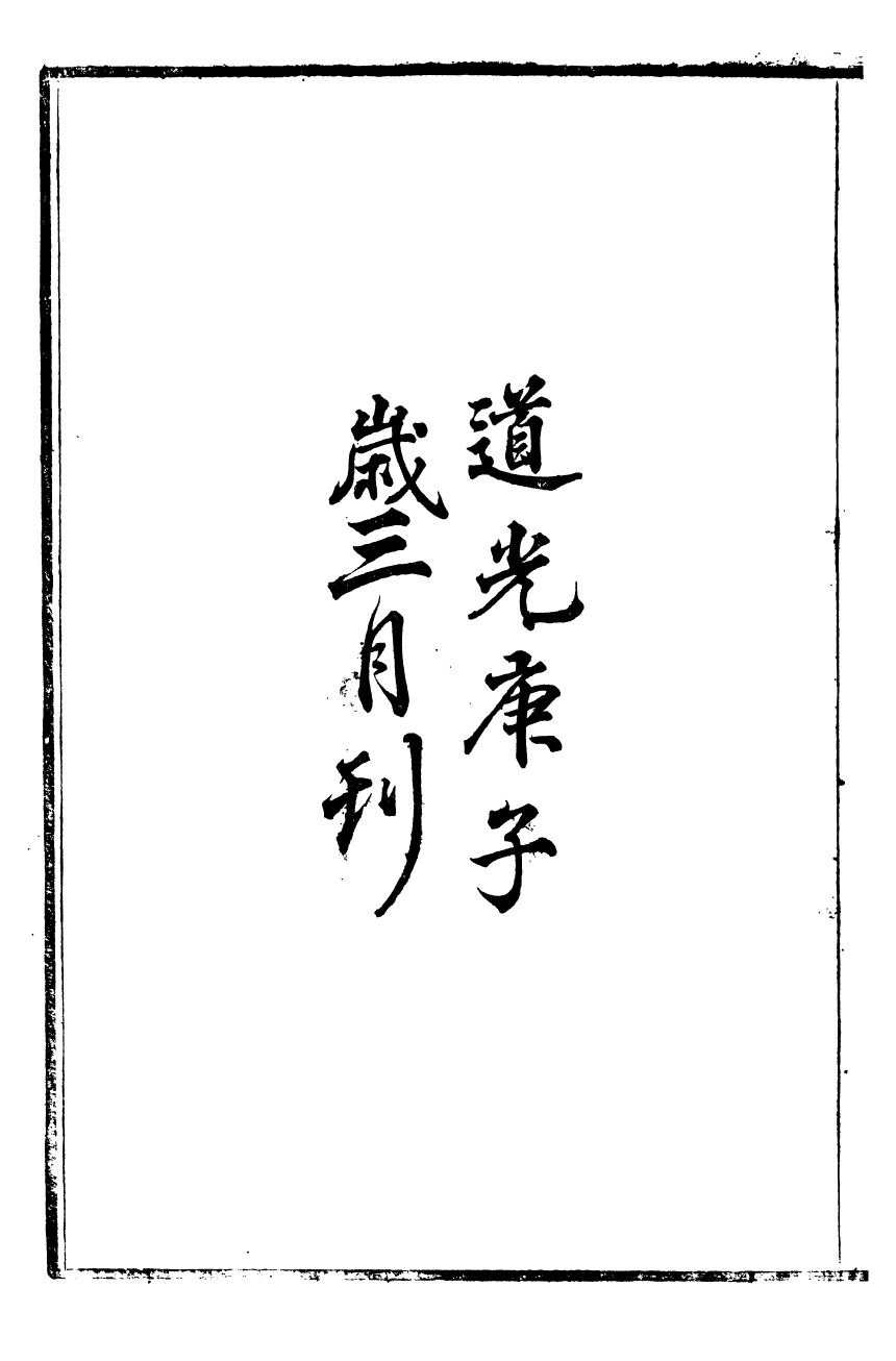 93459-金陵朱氏家集_春雨堂集朱嗣宗先生洗影樓 .pdf_第3页