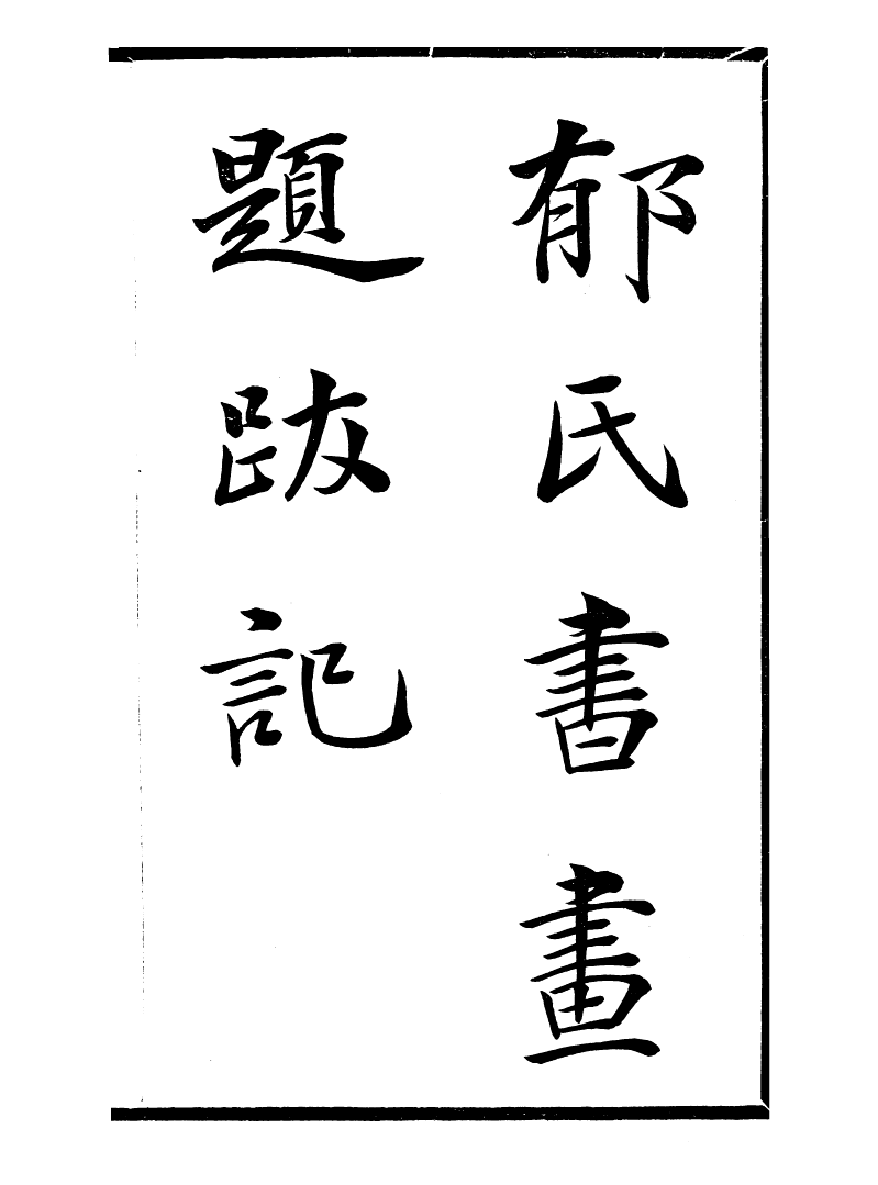 99755-風雨樓叢書郁氏書畫題跋記_鄧實順德鄧氏風雨樓 .pdf_第2页