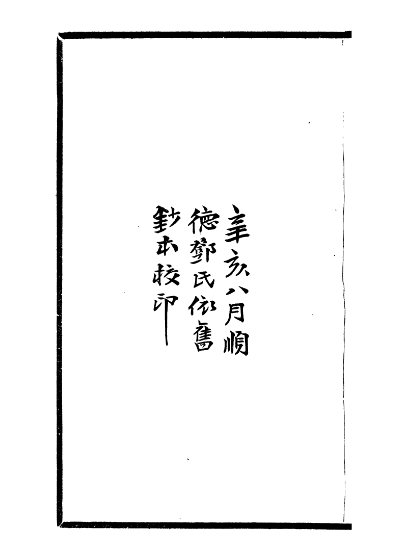 99755-風雨樓叢書郁氏書畫題跋記_鄧實順德鄧氏風雨樓 .pdf_第3页