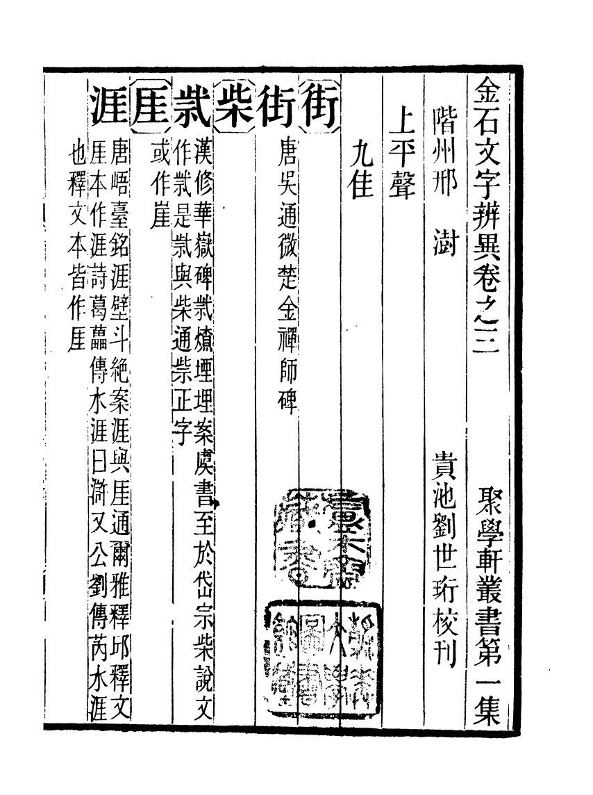 91090-聚學軒叢書(第一集)金石文字辨異_劉世珩輯清光緒中貴池劉氏 .pdf_第2页