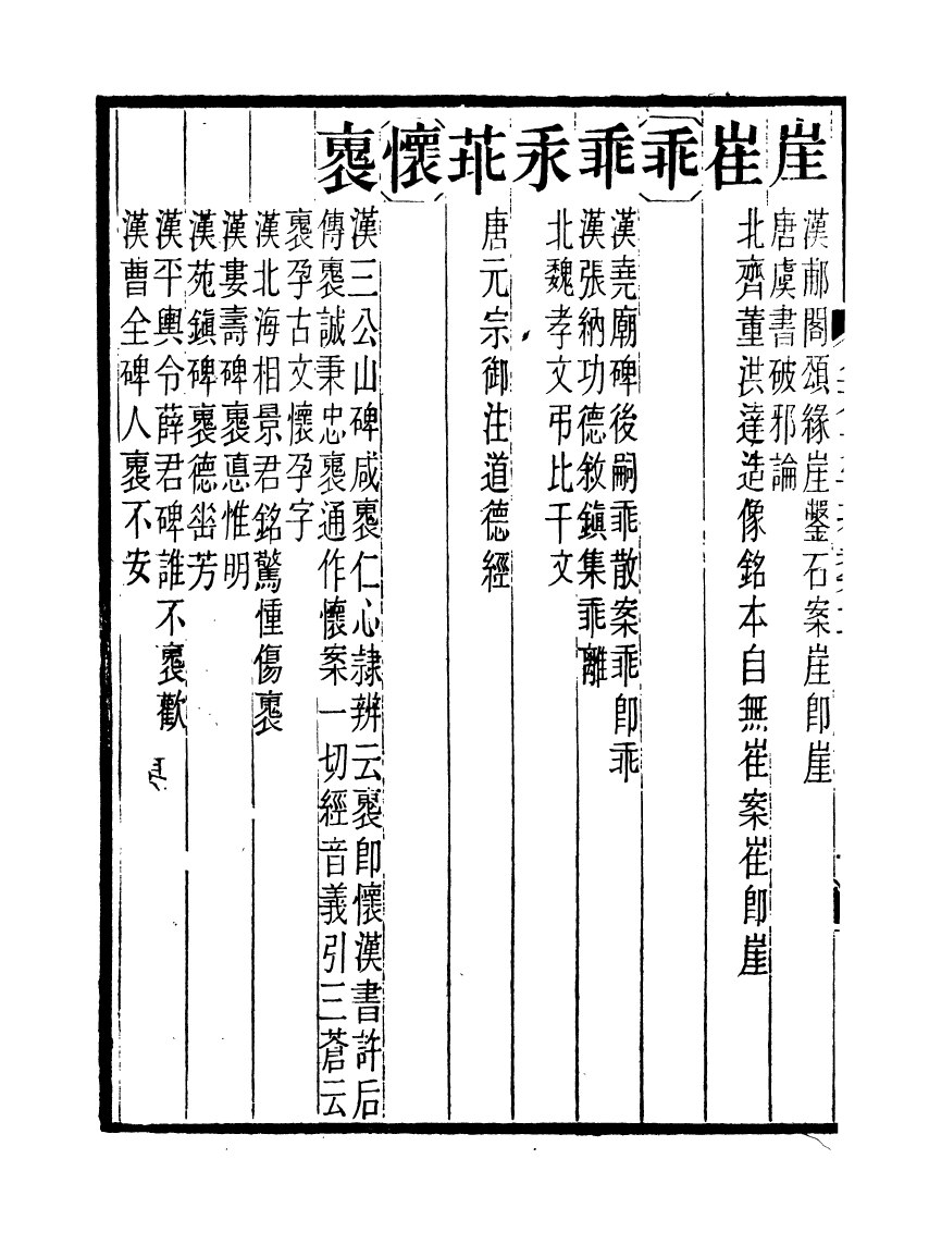 91090-聚學軒叢書(第一集)金石文字辨異_劉世珩輯清光緒中貴池劉氏 .pdf_第3页