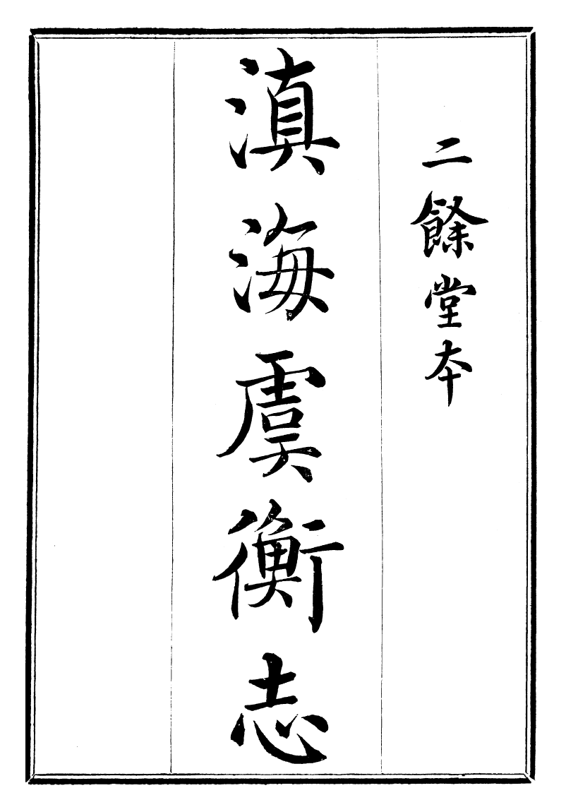 97377-問影樓輿地叢書滇海虞衡志_胡思敬新昌胡氏 .pdf_第2页