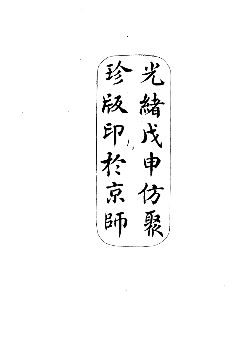 97377-問影樓輿地叢書滇海虞衡志_胡思敬新昌胡氏 .pdf_第3页