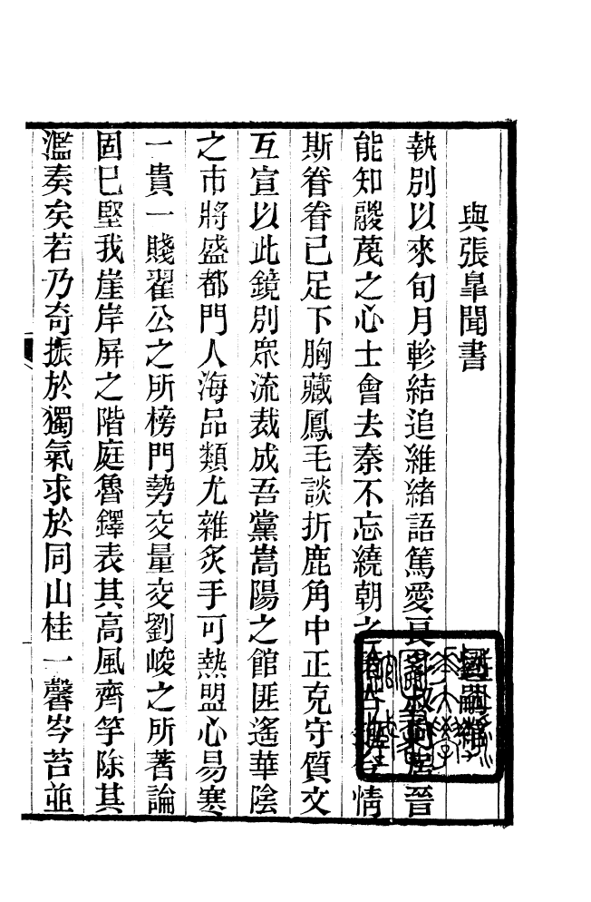 87701-清朝駢文類苑_姚燮張壽榮選校光緒重光大荒落雕板 .pdf_第2页