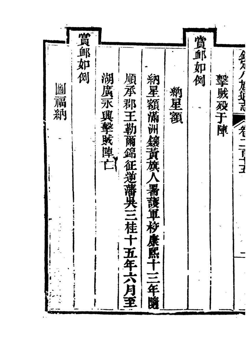 84824-欽定八旗通志_內府官撰內府 .pdf_第3页