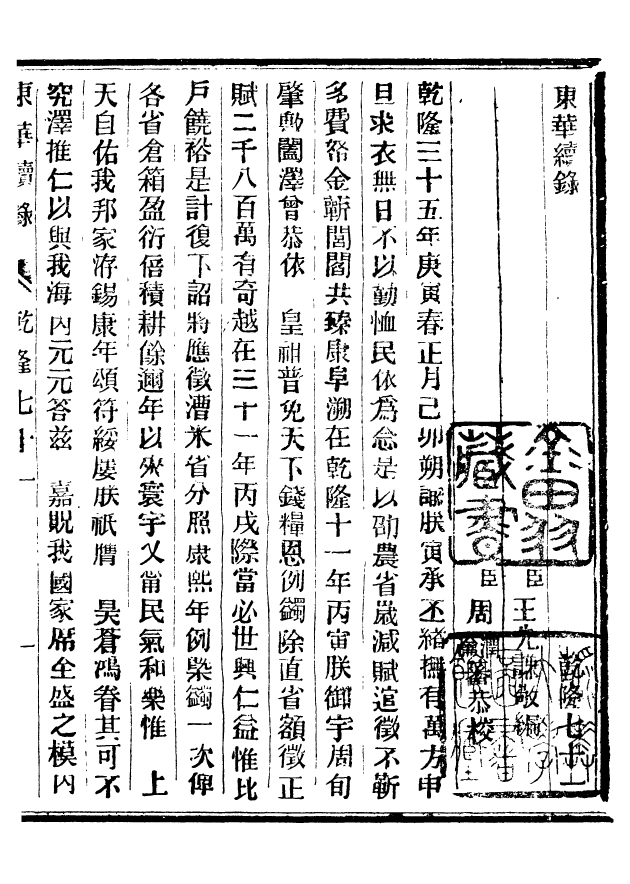 92431-正續東華錄乾隆_王先謙編擷華書局 .pdf_第2页