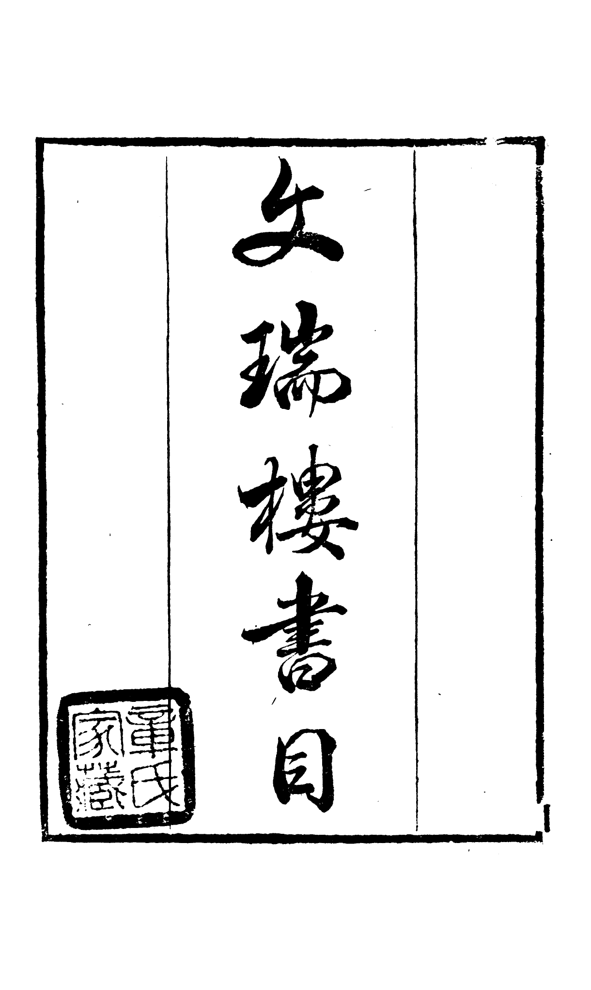 91065-讀書齋叢書文瑞樓藏書_顧修輯桐川顧氏 .pdf_第2页