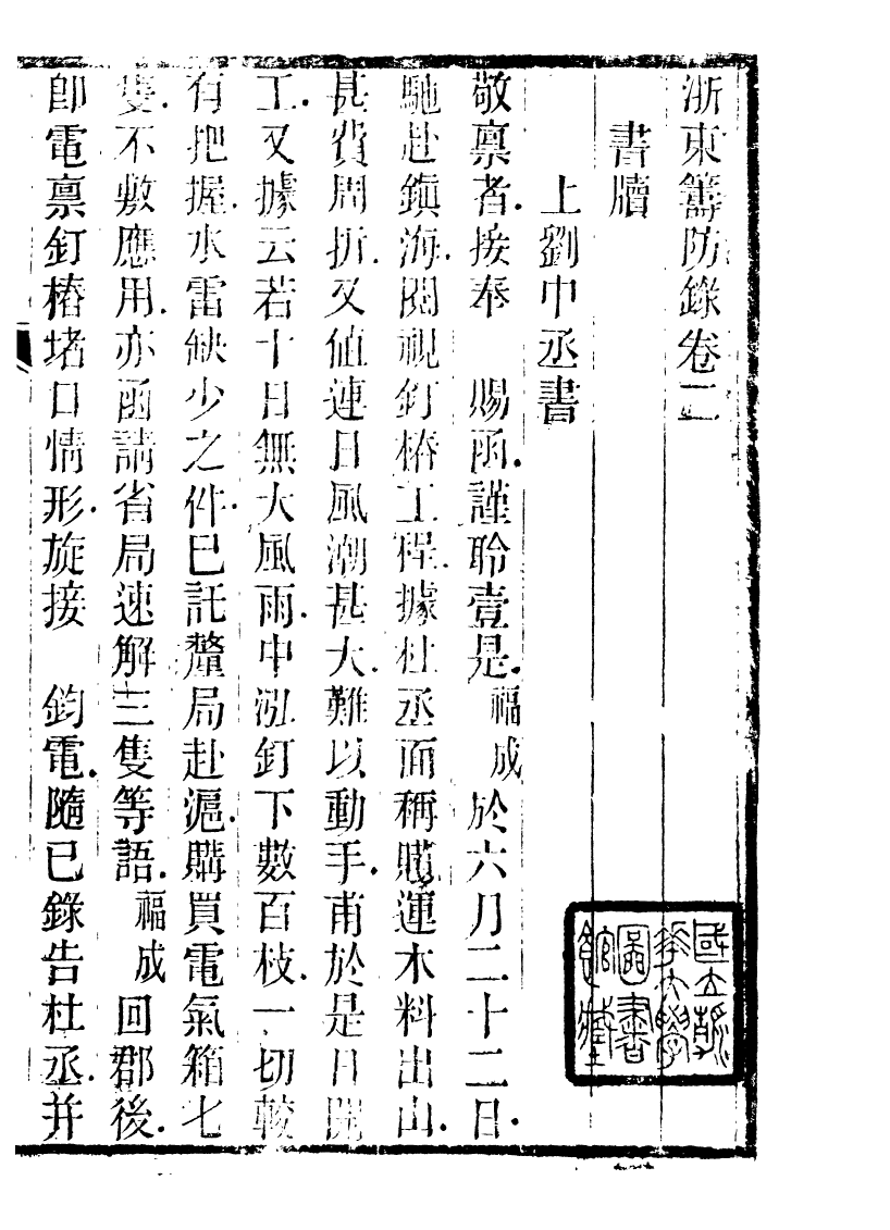 89944-庸盦全集浙東籌防錄_薛福成撰清光緒中無錫薛氏 .pdf_第2页