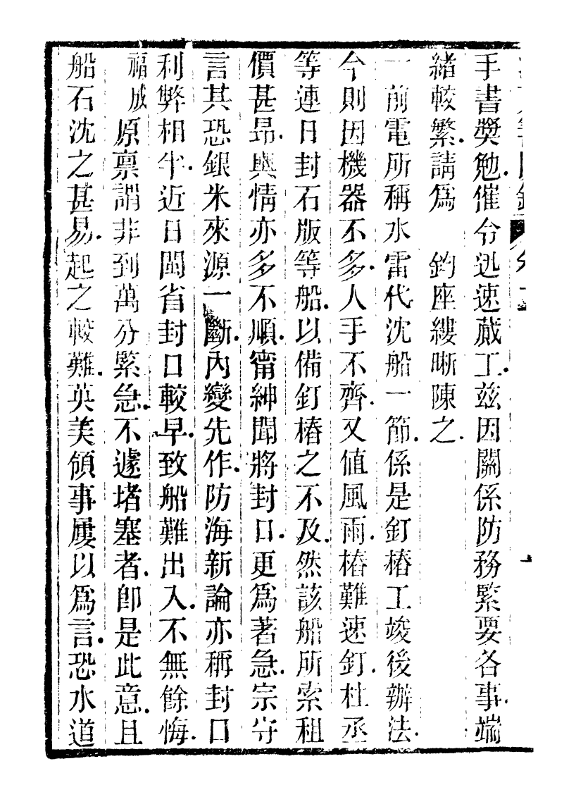 89944-庸盦全集浙東籌防錄_薛福成撰清光緒中無錫薛氏 .pdf_第3页