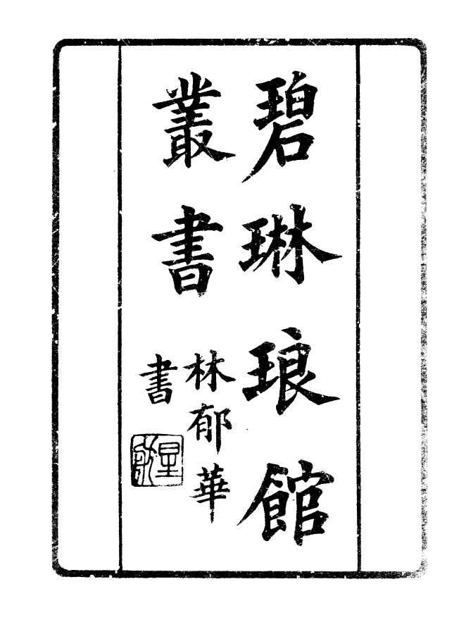 90873-碧琳琅館叢書朱氏易解_方功惠輯巴陵方氏 .pdf_第2页