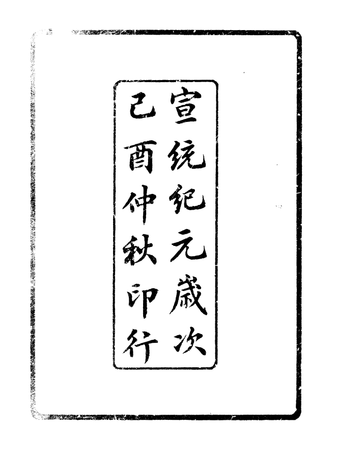 90873-碧琳琅館叢書朱氏易解_方功惠輯巴陵方氏 .pdf_第3页