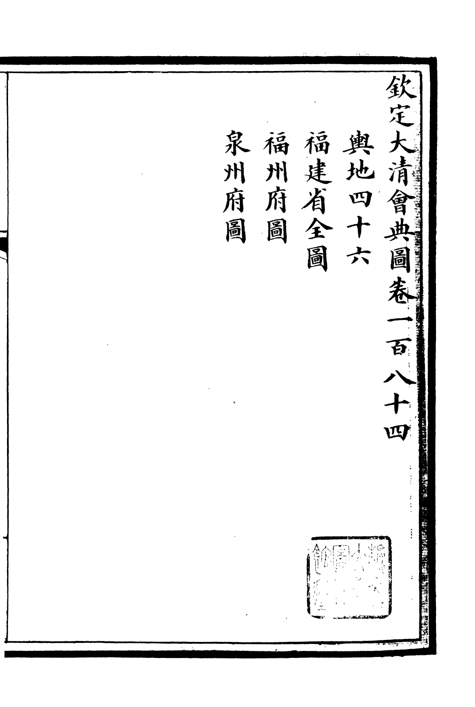 85641-欽定大清會典圖_昆岡李鴻章等編修 .pdf_第2页