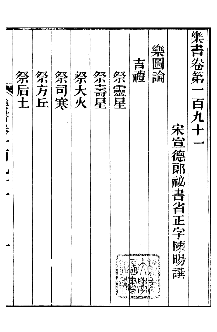 96533-禮樂書_陳祥道菊坡精舍 .pdf_第2页