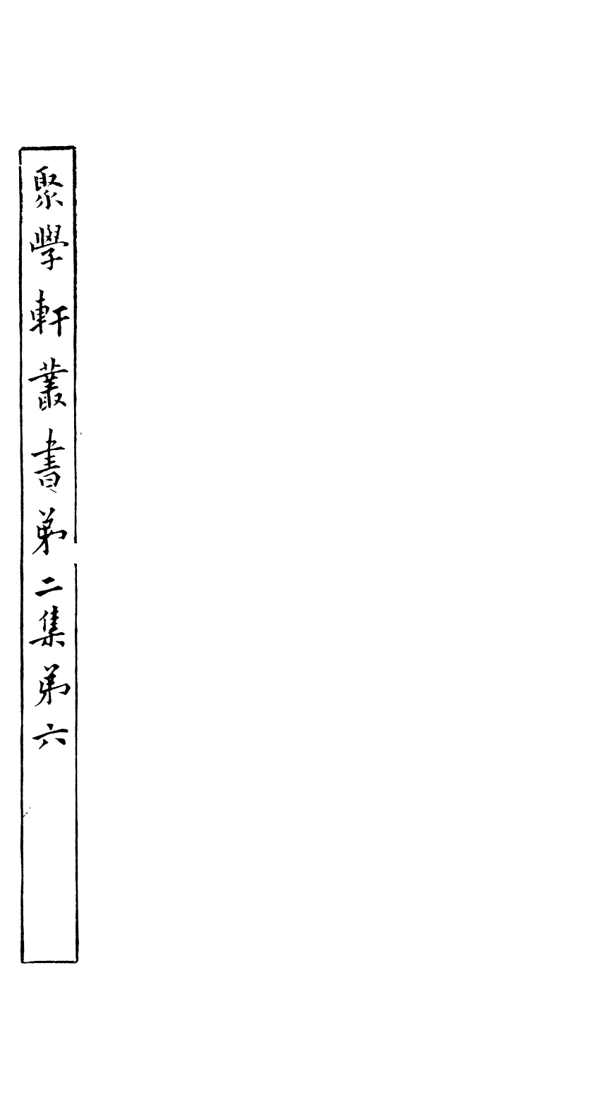 91111-聚學軒叢書(第二集)涇川金石記聚學軒叢書(第二集)衡齋算學_劉世珩輯清光緒中貴池劉氏 .pdf_第2页