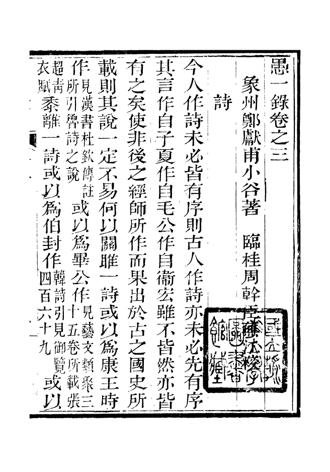 88345-嘯園叢書愚一錄_葛元煦輯仁和葛氏嘯園 .pdf_第2页