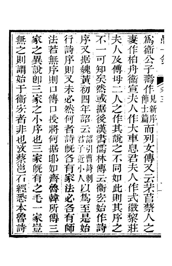 88345-嘯園叢書愚一錄_葛元煦輯仁和葛氏嘯園 .pdf_第3页