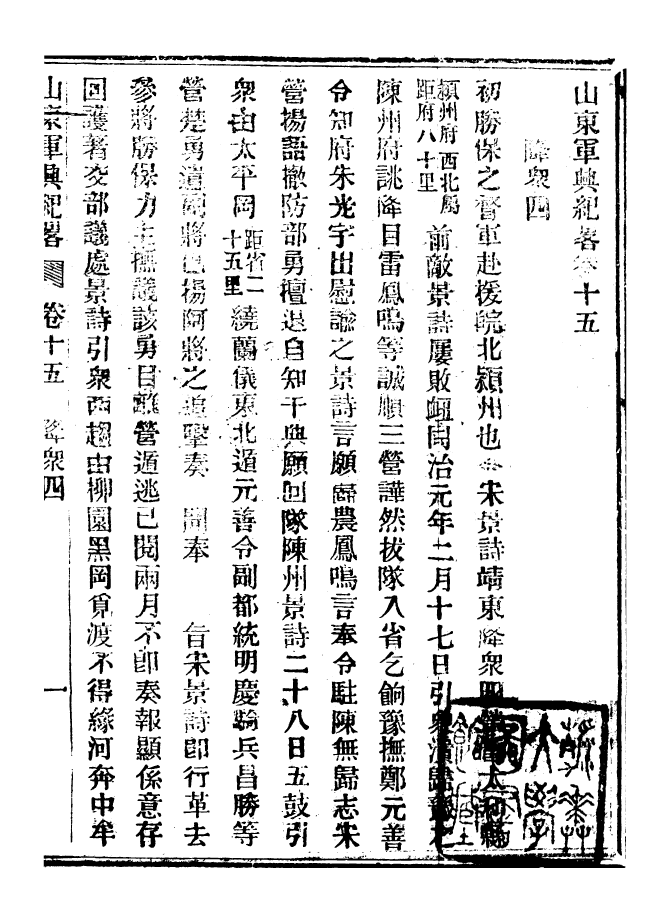 98914-山東軍興紀略_上海申報館仿聚珍版印 .pdf_第2页