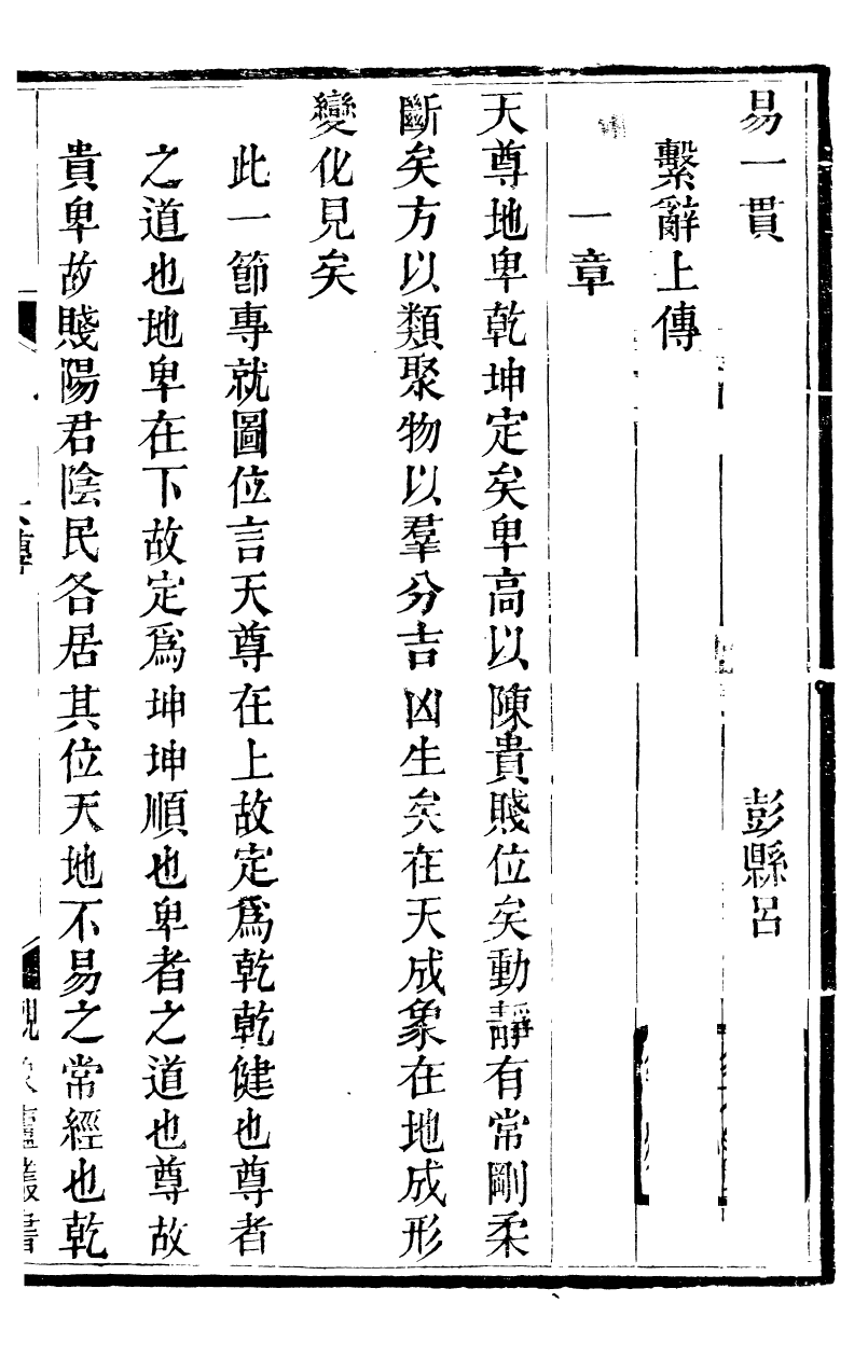 89873-觀象廬叢書易一貫_呂調陽撰葉長高 .pdf_第2页