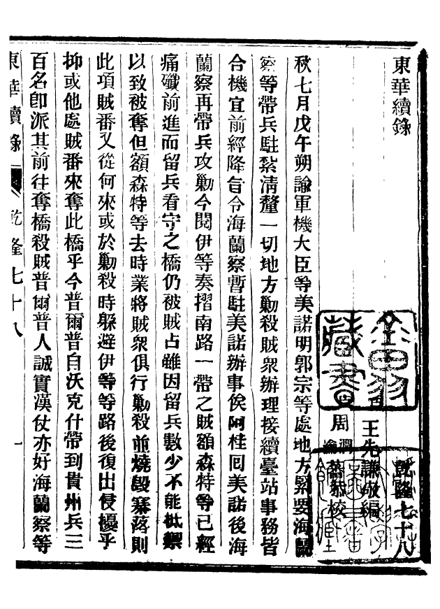 92437-正續東華錄乾隆_王先謙編擷華書局 .pdf_第2页