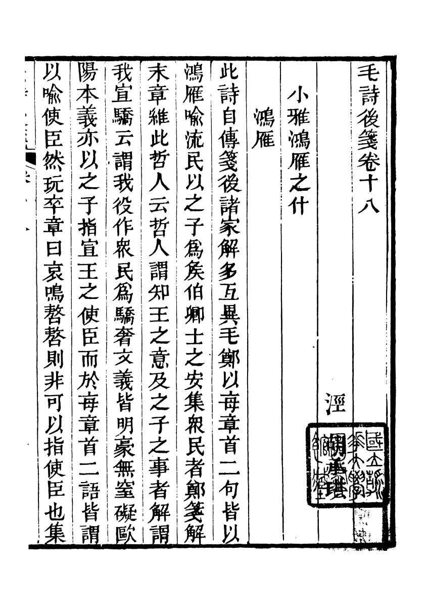 90418-毛詩後箋_胡承珙撰蛟川方式園 .pdf_第2页