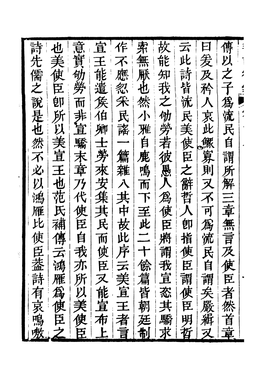 90418-毛詩後箋_胡承珙撰蛟川方式園 .pdf_第3页