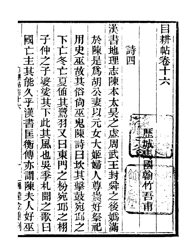 95540-玉函山房目耕帖_馬國翰楚南湘遠堂 .pdf_第2页